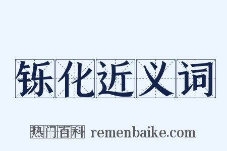 铄化近义词是什么意思的图片